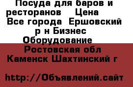 Посуда для баров и ресторанов  › Цена ­ 54 - Все города, Ершовский р-н Бизнес » Оборудование   . Ростовская обл.,Каменск-Шахтинский г.